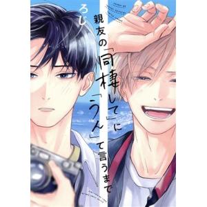 親友の「同棲して」に「うん」て言うまで b-BOY C DX/ろじ(著者)