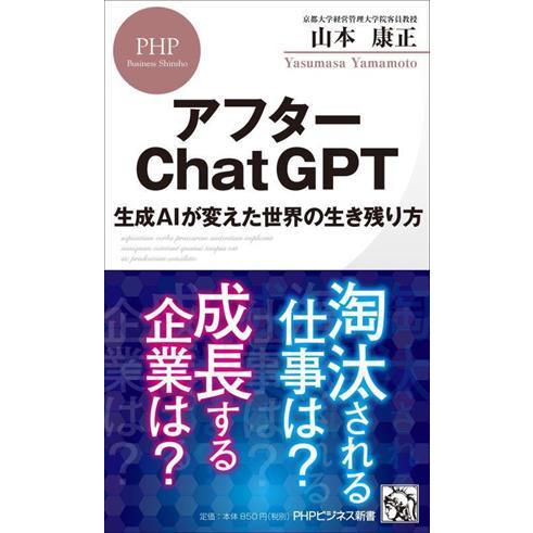 アフターChatGPT 生成AIが変えた世界の生き残り方 PHPビジネス新書463/山本康正(著者)