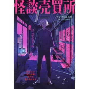 怪談売買所 あなたの怖い体験、百円で買い取ります/宇津呂鹿太郎(著者),sakiyama(絵)
