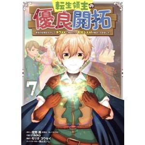 転生領主の優良開拓(7) 前世の記憶を生かしてホワイトに努めたら、有能な人材が集まりすぎました ガン...