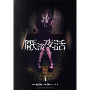 厭談夜話(1) サンデーCSP/外本ケンセイ(著者),夜馬裕(原作)