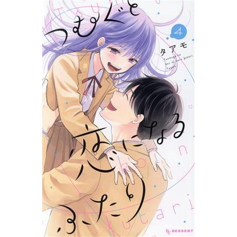 つむぐと恋になるふたり(4) デザートKC/タアモ(著者)