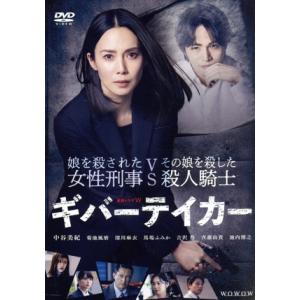 連続ドラマW ギバーテイカー DVD-BOX/中谷美紀,菊池風磨,深川麻衣,馬場ふみか,吉沢悠,すえ