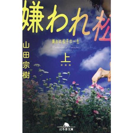 嫌われ松子の一生　新装版(上) 幻冬舎文庫／山田宗樹(著者)