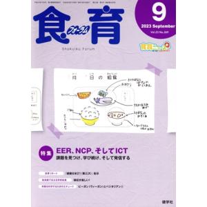 食育フォーラム(2023年9月号) 特集 EFR,NCP,そしてICT/健康教育研究会(編者)