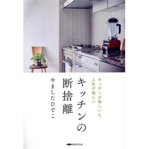 キッチンの断捨離 キッチンが愉しいと、人生が愉しい/やましたひでこ(著者)