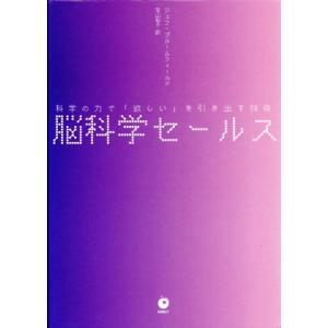 脳科学セールス 科学の力で「欲しい」を引き出す技術/ジェフ・ブルームフィールド(著者),笹山裕子(訳...