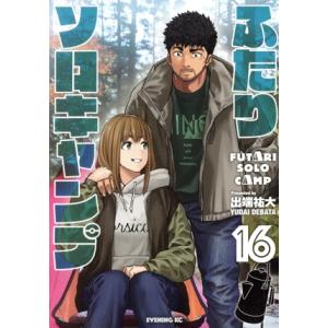新品 / ふたりソロキャンプ (1-23巻 最新刊) 全巻セット : 漫画全巻