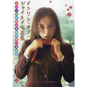 インリン・オブ・ジョイトイ写真集 すべて今の時ゎ最後の時〜最終話/インリン・オブ・ジョイトイ(タレント