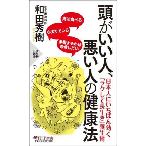 頭がいい人、悪い人の健康法 PHP新書1360/和田秀樹(著者)