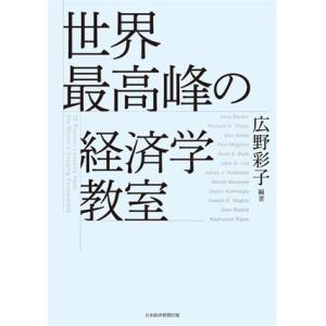 世界最高峰の経済学教室/広野彩子(編著)