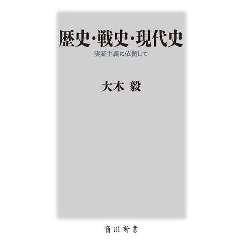 歴史・戦史・現代史 実証主義に依拠して 角川新書/大木毅(著者)