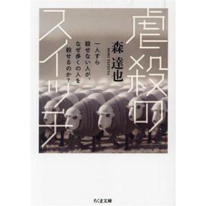 虐殺のスイッチ 一人すら殺せない人が、なぜ多くの人を殺せるのか？ ちくま文庫/森達也(著者)