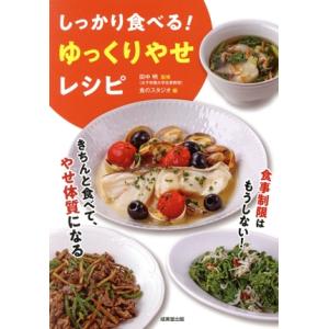 しっかり食べる！ゆっくりやせレシピ／食のスタジオ(編者),田中明(監修)