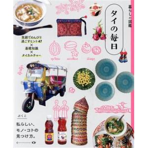 暮らしの図鑑 タイの毎日 笑顔でのんびり過ごすヒント47×基礎知識×タイカルチャー/ぷくこ(著者)