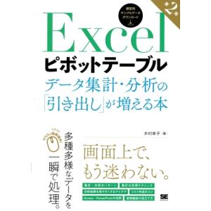 Excelピボットテーブル データ集計・分析の「引き出し」が増える本 第2版/木村幸子(著者)