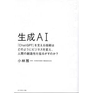 生成ＡＩ 「ＣｈａｔＧＰＴ」を支える技術はどのようにビジネスを変え、人間の創造性を揺るがすのか？／小...