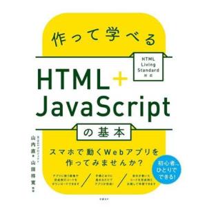 作って学べるHTML+JavaScriptの基本 HTML Living Standard対応/山内...
