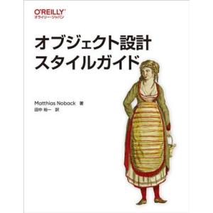 オブジェクト設計スタイルガイド/Matthias Noback(著者),田中裕一(訳者)
