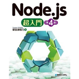 Node.js超入門 第4版/掌田津耶乃(著者)　