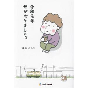令和元年 母がボケました。 コミックエッセイ/横田たかこ(著者)