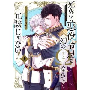 死んだら悪役令息で幻のΩなんて冗談じゃない！(上) B’s LOVEY C/きらた(著者)