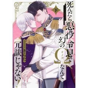 死んだら悪役令息で幻のΩなんて冗談じゃない！(下) B’s LOVEY C/きらた(著者)　