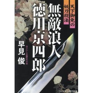 無敵浪人　徳川京四郎　天下御免の妖刀殺法 コスミック・時代文庫／早見俊(著者)