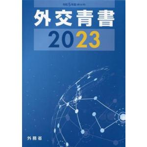 外交青書(2023(令和5年版))/外務省(編者)　