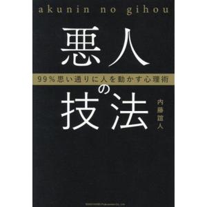 悪人の技法 99%思い通りに人を動かす心理術/内藤誼人(著者)