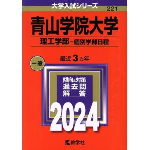 青山学院大学　理工学部−個別学部日程(２０２４年版) 大学入試シリーズ２２１／教学社編集部(編者)