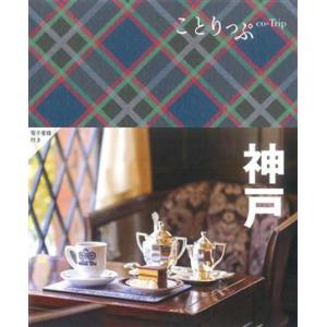 ことりっぷ 神戸 5版/昭文社(編者)