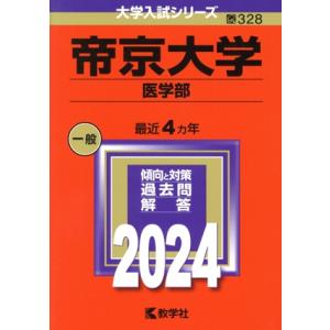 帝京大学 医学部(2024年版) 大学入試シリーズ328/教学社編集部(編者)