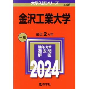 金沢工業大学(２０２４年版) 大学入試シリーズ４４６／教学社編集部(編者)