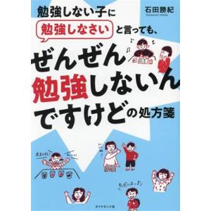勉強しない子に勉強しなさいと言っても、ぜんぜん勉強しないんですけどの処方箋/石田勝紀(著者)