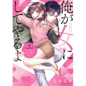 俺が女にしてやるよ(1) 年上彼氏は、飢えて狼になる？ ラブパルフェC/なもなき(著者)