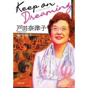 Keep on Dreaming 双葉文庫/戸田奈津子(著者),金子裕子(著者)　