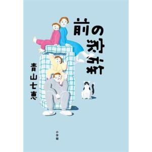 前の家族／青山七恵(著者)