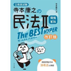公務員試験 寺本康之の民法II 債権・家族 改訂版 ザ・ベストハイパー/寺本康之(著者)