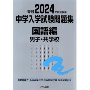 栄冠 中学入学試験問題集 国語編 男子・共学校(2024年度受験用) 首都圏国立・私立中学校95校全...