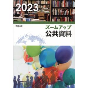 ズームアップ公共資料(2023)/実教出版編修部(編者)