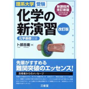 化学の新演習 改訂版 理系大学受験 化学基礎収録/卜部吉庸(著者)　