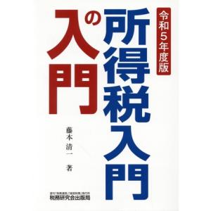 所得税入門の入門(令和5年度版)/藤本清一(著者)