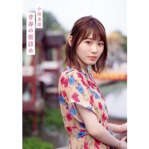 欅坂46 小池美波ファースト写真集 青春の瓶詰め Loppi・hmv限定カバー版/阿部ちづる(写真家...