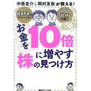 お金を10倍に増やす株の見つけ方/中原圭介(著者),岡村友哉(著者)