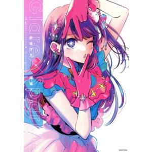 【推しの子】1stイラスト集 Glare×Sparkle/横槍メンゴ(著者),赤坂アカ(著者)