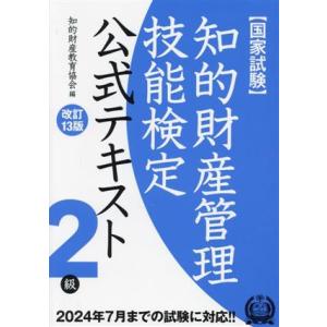 国家試験 知的財産管理技能検定 2級 公式テキスト 改訂13版/知的財産教育協会(編者)