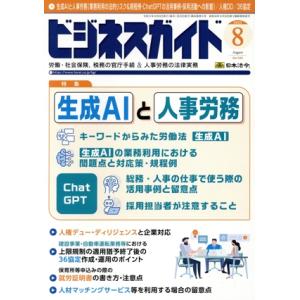 ビジネスガイド(8 August 2023) 月刊誌/日本法令