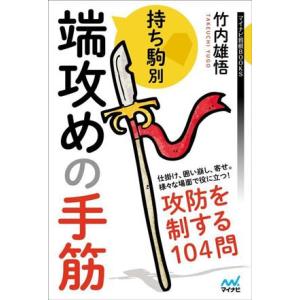 持ち駒別 端攻めの手筋 攻防を制する104問 マイナビ将棋BOOKS/竹内雄悟(著者)