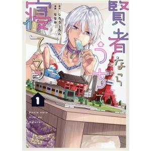 賢者ならうちで寝てる(1) シルフC/ななお(著者),しろうーろん(原作)